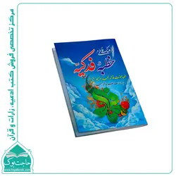 کتاب خطبه فدکیه (به همراه زیارت حضرت فاطمه زهرا {س})
