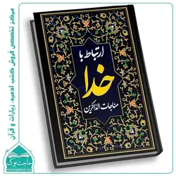 کتاب مناجات الذاکرین (ارتباط با خدا) 320 صفحه