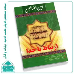 کتاب امین الصالحین _  شامل 5 زیارت و دعای معروف