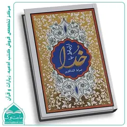 صراط الشاکرین (منتخب مفاتیح الجنان جیبی)