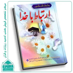 مناجات الصالحین (جیبی) 192 صفحه