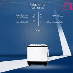 لباسشویی دوقلو 15.5 کیلوگرمی پاکشوما مدل PWF 1564 AJ