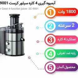آبمیوه گیری چهارکاره سیلور کرست مدل sc-9001 کد محصول 89124