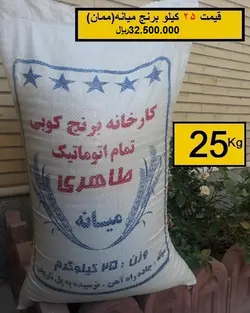 برنج میانه 25کیلویی طاهری(برنج تازه) قیمت هر کیلو۱۰4.000تومان خرید 50کیلو همراه با یک عدد ماگ فروشگاه بعنوان هدیه تقدیم مشتری خواهد شد. زمان تقریبی تحویل سفارشات 3 روز کاری میباشد.