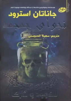 کتاب نجوای جمجمه انتشارات سایه گستر