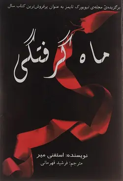 کتاب ماه گرفتگی انتشارات سایه گستر