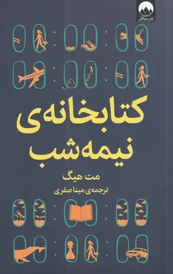 کتاب کتابخانه ی نیمه شب انتشارات میلکان