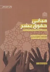 کتاب مبانی حقوق بشر انتشارات پژوهشگاه فرهنگ و اندیشه اسلامی