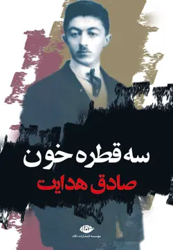 کتاب سه قطره خون انتشارات نگاه