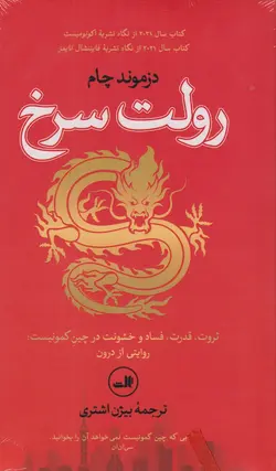 کتاب رولت سرخ انتشارات ثالث
