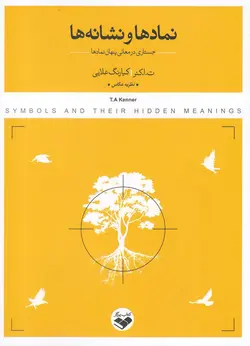 کتاب نمادها و نشانه ها انتشارات کتاب پرگار