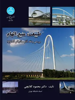 کتاب طبیعت؛ منبع الهام انتشارات دانشگاه تهران