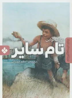 کتاب تام سایر انتشارات پنجره(جیبی)