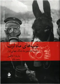 کتاب توپ های ماه اوت انتشارات ماهی