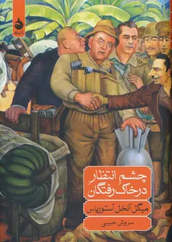 کتاب چشم انتظار در خاک رفتگان انتشارات ماهی