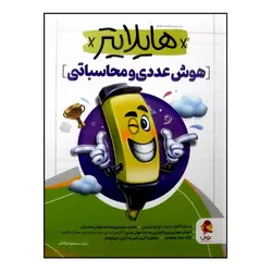 کتاب هایلایتر هوش عددی و محاسباتی انتشارات پویش