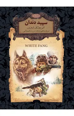 کتاب سپید دندان اثر جک لندن انتشارات افق