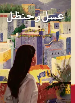 کتاب عسل و حنظل انتشارات برج