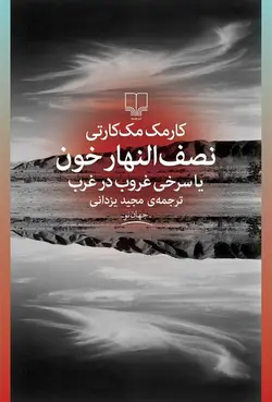 کتاب نصف النهار خون اثر کارمک مک کارتی انتشارات چشمه