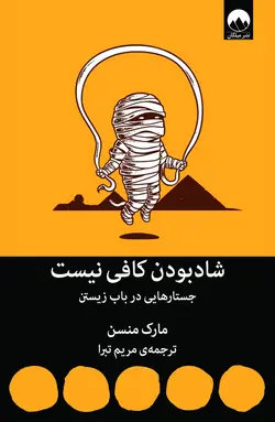 کتاب شاد بودن کافی نیست  انتشارات میلکان