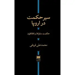 کتاب سیر حکمت در اروپا حکمت سقراط و افلاطون اثر محمدعلی فروغی انتشارات هرمس