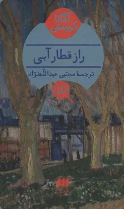 کتاب راز قطار آبی اثر آگاتا کریستی انتشارات هرمس