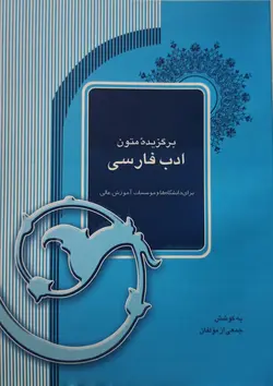 کتاب برگزیدهٔ متون ادب فارسی انتشارات آیدین