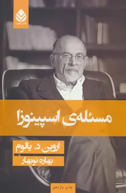 کتاب مسئله ی اسپینوزا اثر اروین یالوم انتشارات قطره
