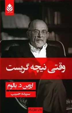 کتاب وقتی نیچه گریست اثر اروین یالوم انتشارات قطره