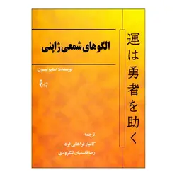 کتاب الگوهای شمعی ژاپنی انتشارات چالش