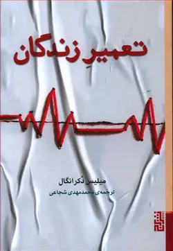 کتاب تعمیر زندگان اثر میلیس دکرانگال انتشارات برج