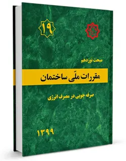 کتاب مبحث نوزدهم مقررات‌ملی‌ساختمان (صرفه جویی در مصرف انرژی)
