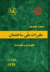 کتاب مبحث هجدهم مقررات ملی ساختمان (عایق بندی و تنظیم صدا)