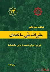 کتاب مبحث سیزدهم مقررات ملی ساختمان (طرح و اجرای تاسیسات برقی ساختمان ها)