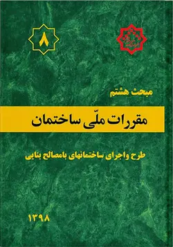 کتاب مبحث هشتم مقررات‌ملی‌ساختمان (طرح‌و‌اجرای‌ساختمان‌های با مصالح بنایی)