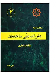 کتاب مبحث دوم مقررات ملی ساختمان (نظامات اداری)