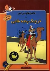 کتاب ماجراهای تن تن (۹)(خرچنگ پنجه طلایی) باcd اثر هرژه انتشارات فروزش