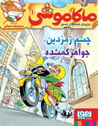 کتاب ماکاموشی، جزیره‌ی جوندگان جسور ۱/ چشم زمردین، جواهر گمشده انتشارات هوپا
