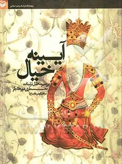 کتاب آیینه خیال(بررسی و تحلیل تزئینات معماری دوره قاجار)اثر پژوهشگاه فرهنگ هنر اسلامی انتشارات سوره مهر