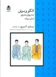 کتاب الگو و برش به روش متری لباس مردانه اثر وینفرد آلدریچ انتشارات قطره