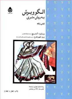 کتاب الگو و برش به روش متری زنانه اثر وینفرد آلدریچ انتشارات قطره