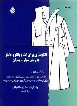 کتاب الگوسازی برای کت و پالتو و مانتو به روش مولر و پسران اثر نیره یونسی انتشارات قطره