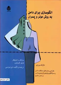 کتاب الگوسازی برای دامن به روش مولر و پسران (جلد۱)اثر نیره یونسی انتشارات قطره