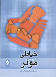 کتاب خیاطی به روش مولر اثر صدیقه شکوفی مقیمیان انتشارات قطره