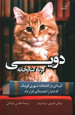 کتاب دویی گربه کتابخانه (گربه ای در کتابخانه شهری کوچک که دنیا را تحت تاثیر قرار داد) اثر ویکی مایرون انتشارات کوله پشتی