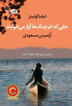 کتاب جایی که خرچنگ ها آواز می خوانند اثر دیلیا اوئینز انتشارات آموت