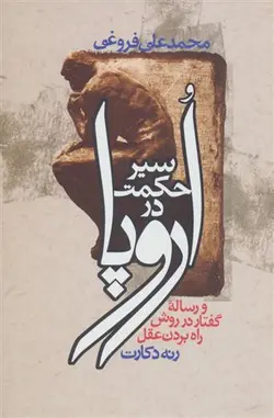 کتاب سیر حکمت در اروپا اثر محمد علی فروغی انتشارات زوار