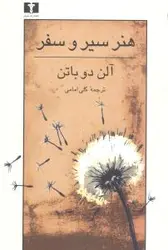 کتاب هنر سیر و سفر اثر آلن دو باتن انتشارات نیلوفر