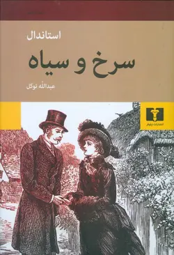 کتاب سرخ و سیاه اثراستاندال انتشارات نیلوفر