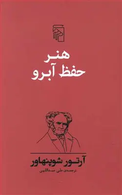 کتاب هنر حفظ آبرو اثر آرتور شوپنهاور انتشارات مرکز